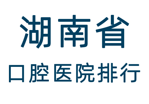 湖南省口腔医院排行.jpg