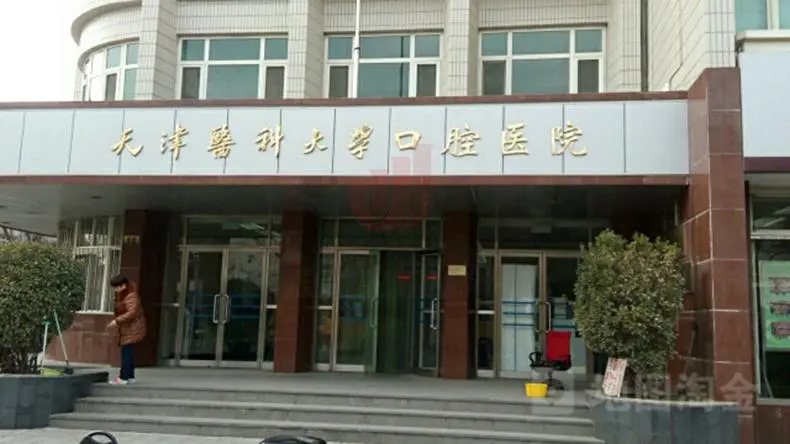 天津医科大学口腔医院简介(1) 微信图片_20240903223007.png