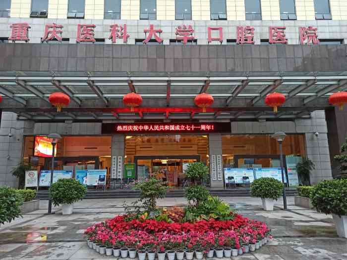 重庆医科大学附属口腔医院介绍(1) 重庆医科大学附属口腔医院.jpg