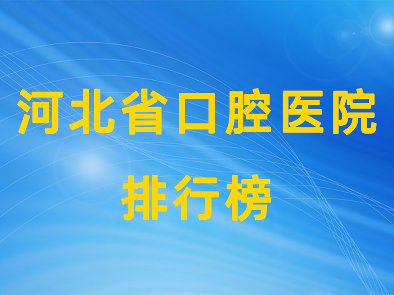河北排行榜.png