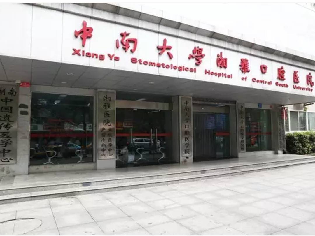 中南大学湘雅二医院口腔医学中心.jpeg