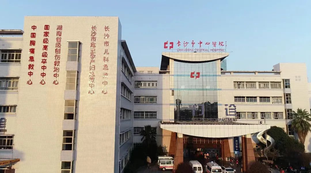 长沙市中心医院.jpeg