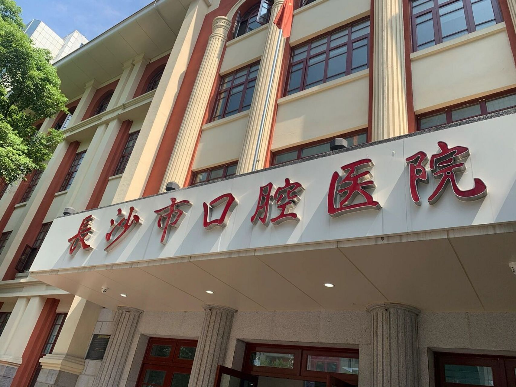 长沙市口腔医院.png