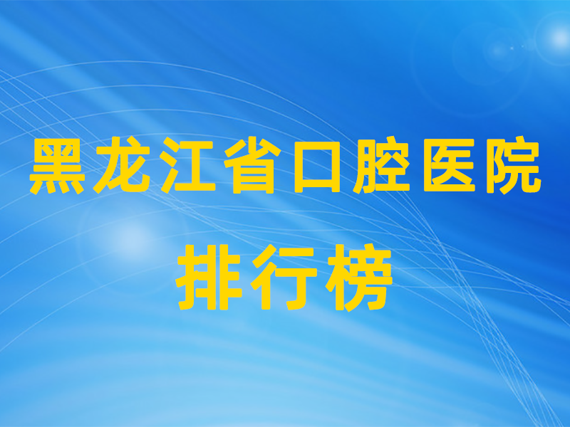 黑龙江公立口腔排行榜.png