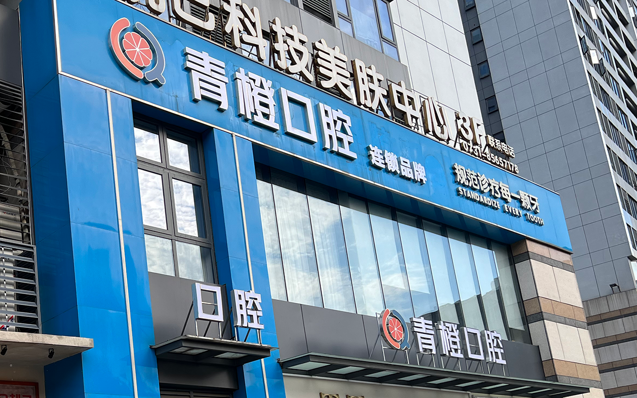 青橙口腔复星店.png