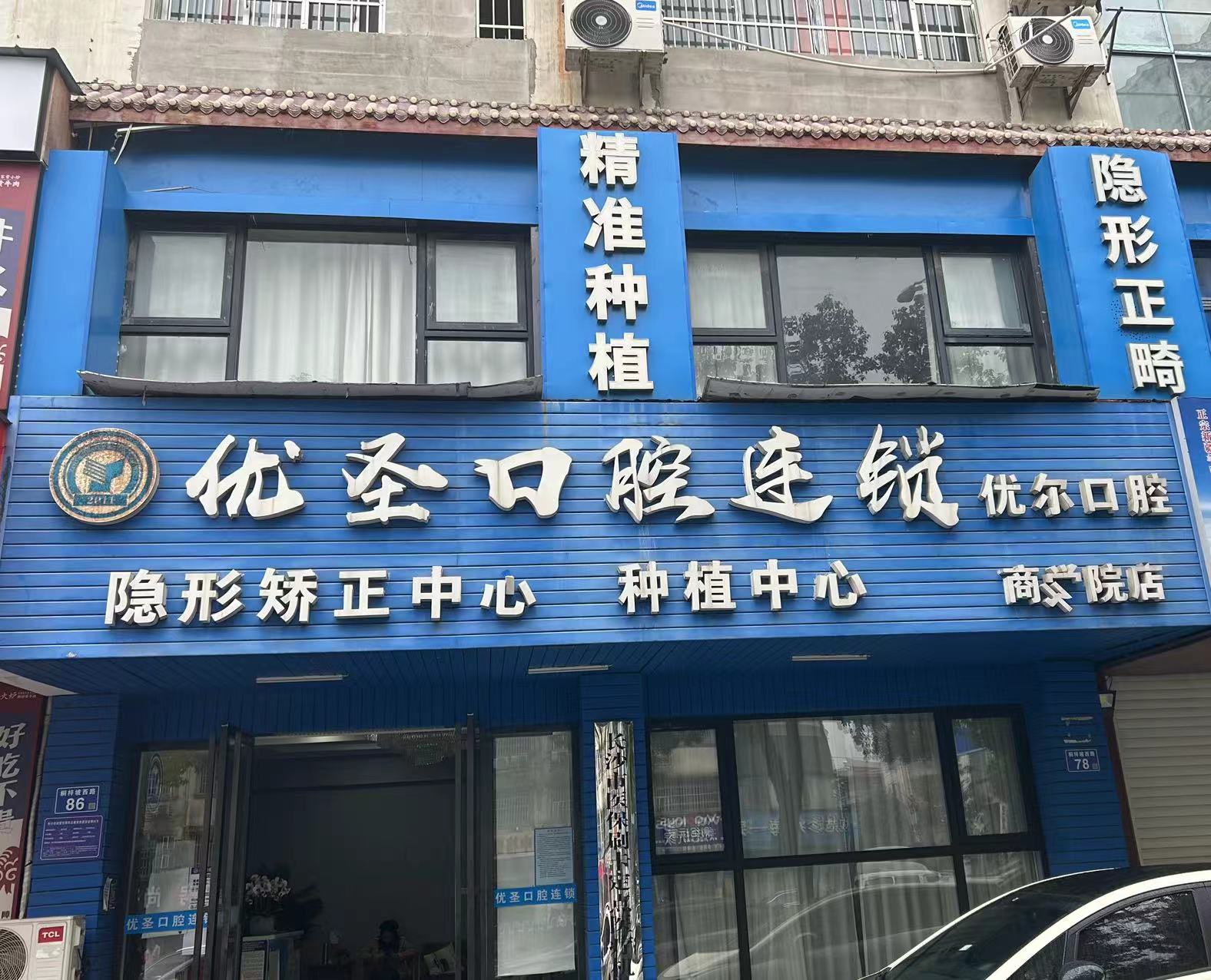 优圣口腔.jpg