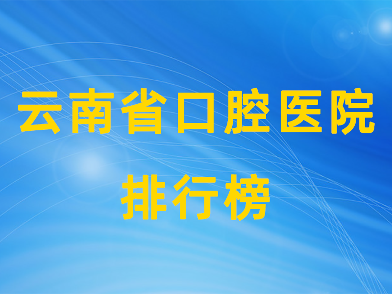 云南公立口腔排行榜.png