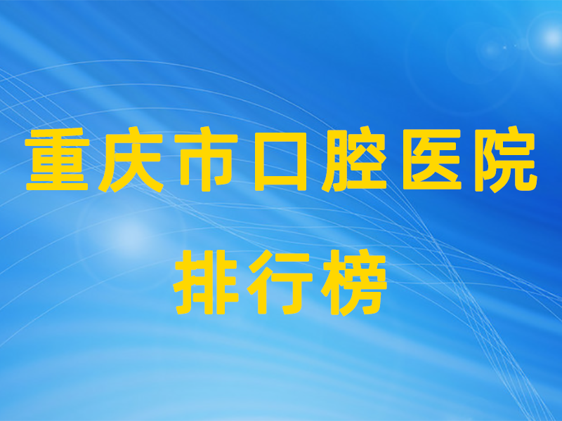 重庆公立口腔排行榜.png