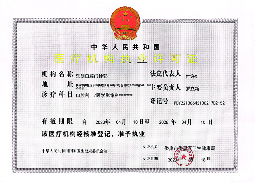 娄底乐朗口腔营业执照.png