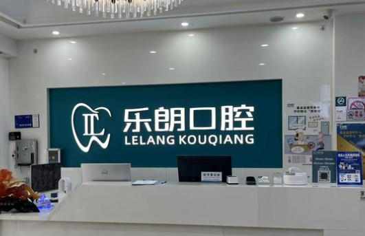 娄底乐朗口腔.png