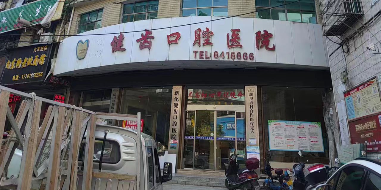 新化健齿口腔医院(2)