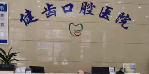 新化健齿口腔医院(1)