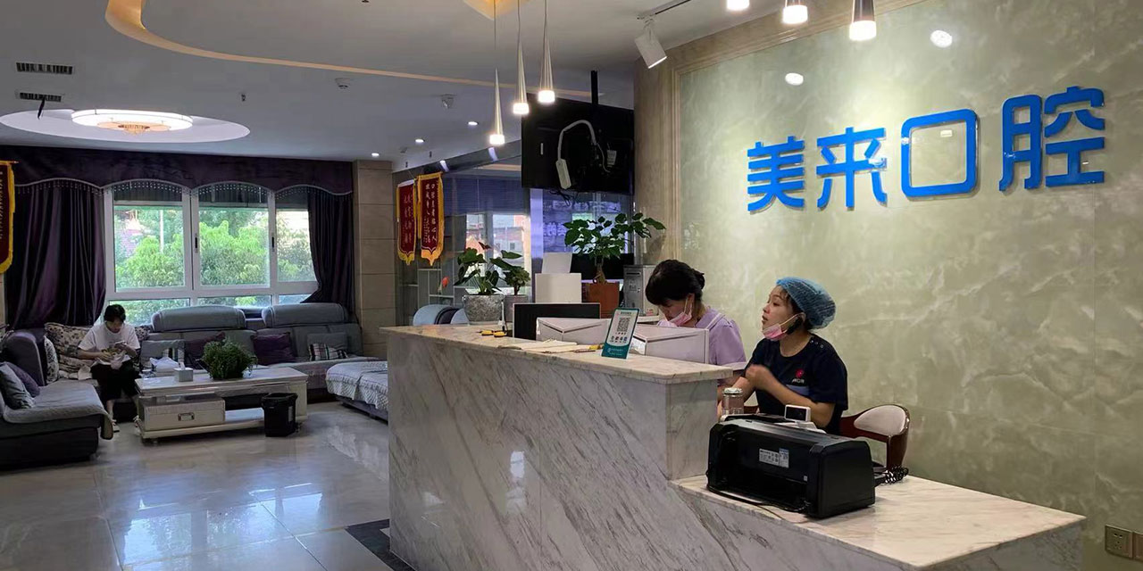 溆浦美来口腔门诊部(1)