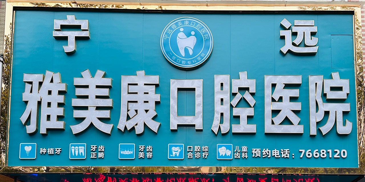 宁远雅美康口腔医院(1)