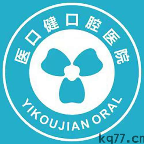 溆浦医口健口腔医院(1)