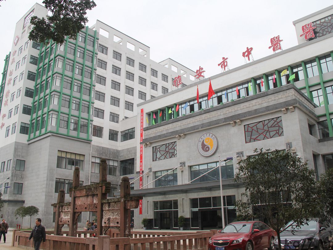 雅安市中医医院1.jpg