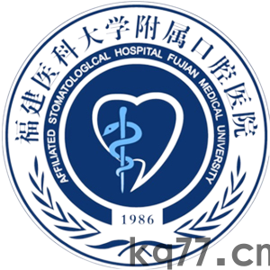 福建医科大学附属口腔医院(1) 福建医科大学附属口腔医院.png