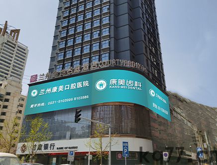兰州康美口腔医院(1) 兰州康美医院.jpg